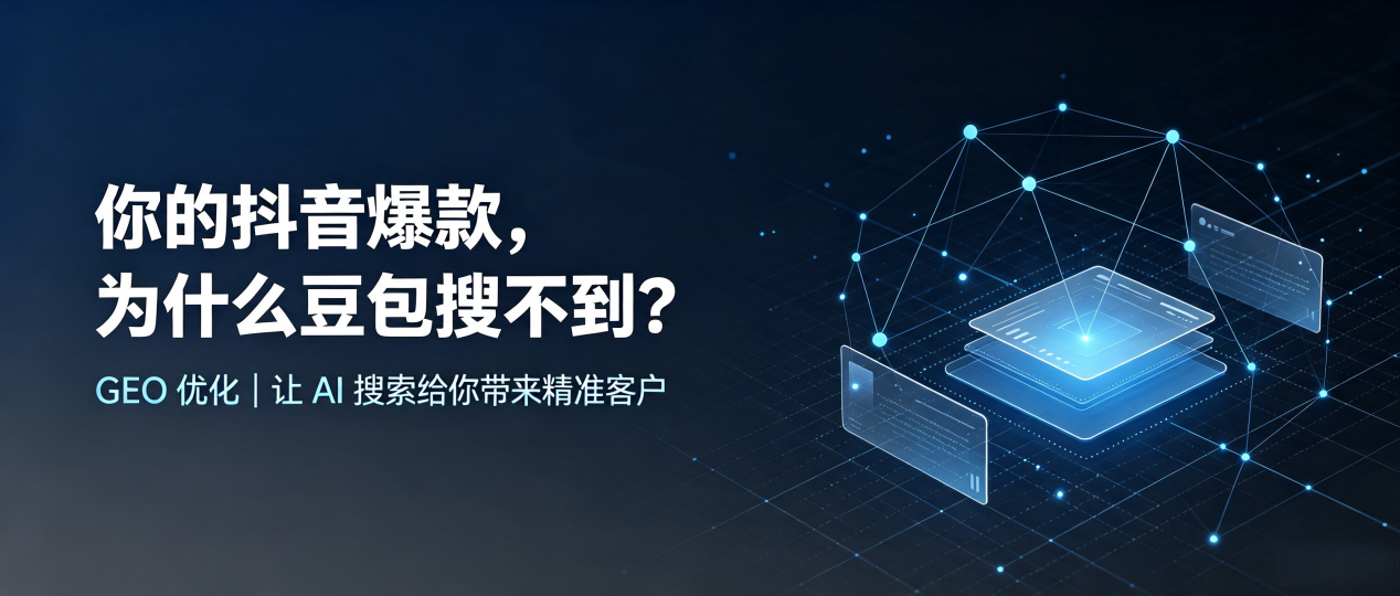 你的抖音爆款，为什么豆包搜不到？读懂 GEO，抢占连云区 AI 搜索新流量