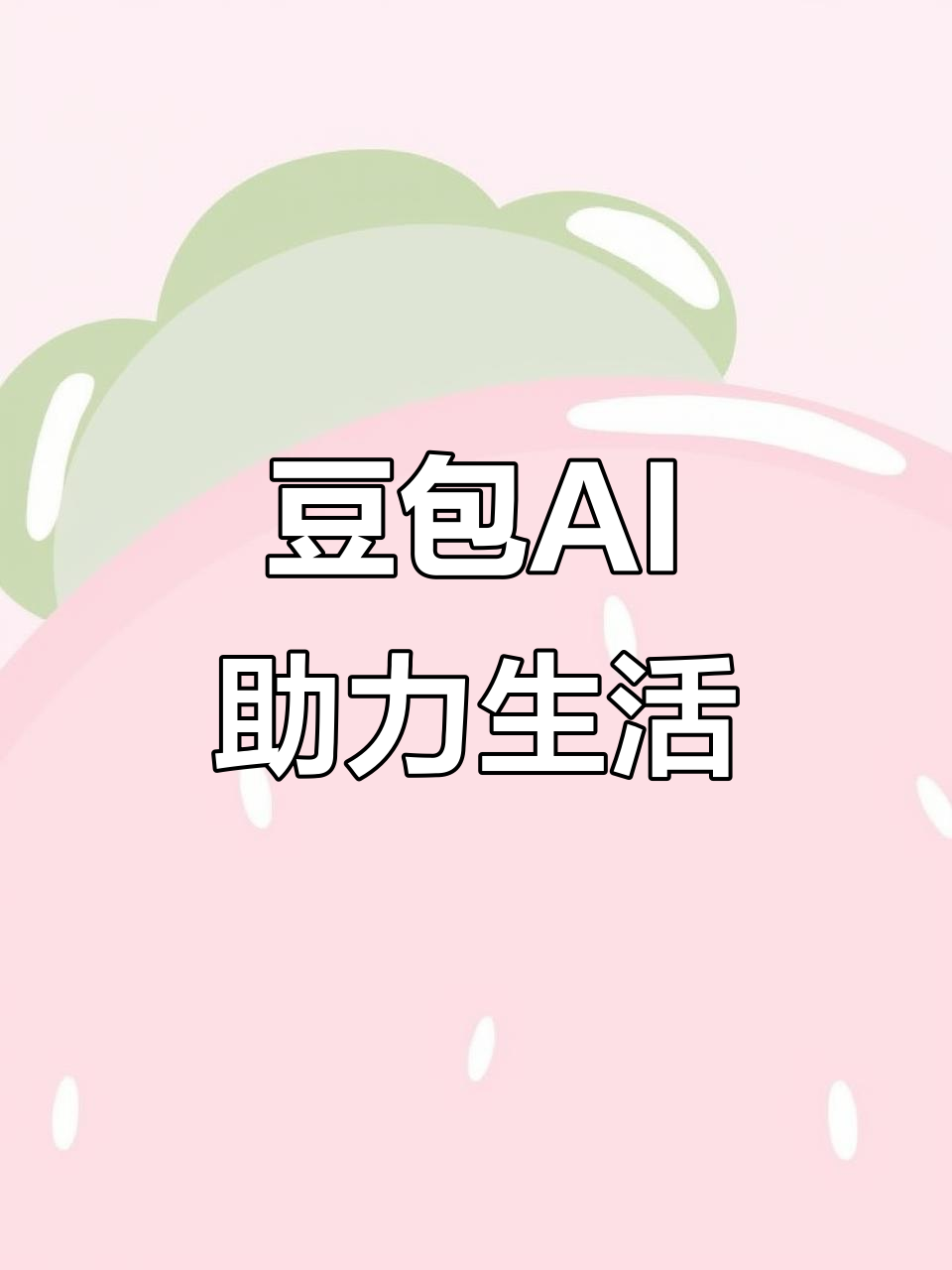 连云区AI搜索应用普及 豆包搜索优化健全品牌内容传播渠道